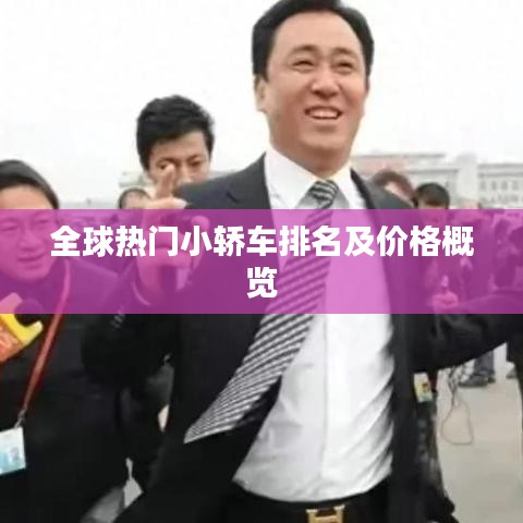 全球热门小轿车排名及价格概览