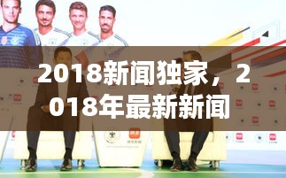 2018新闻独家，2018年最新新闻 