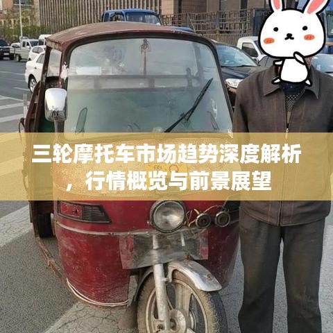 三轮摩托车市场趋势深度解析，行情概览与前景展望