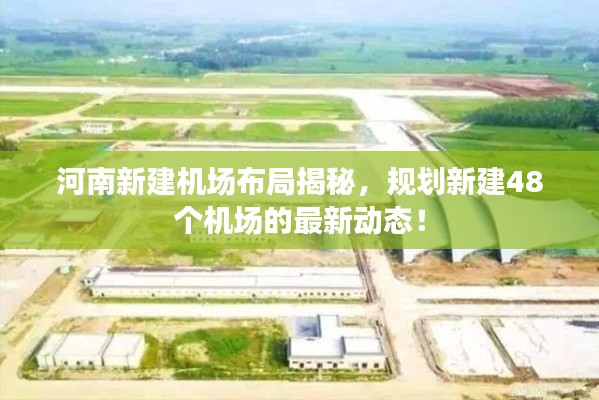 河南新建机场布局揭秘，规划新建48个机场的最新动态！