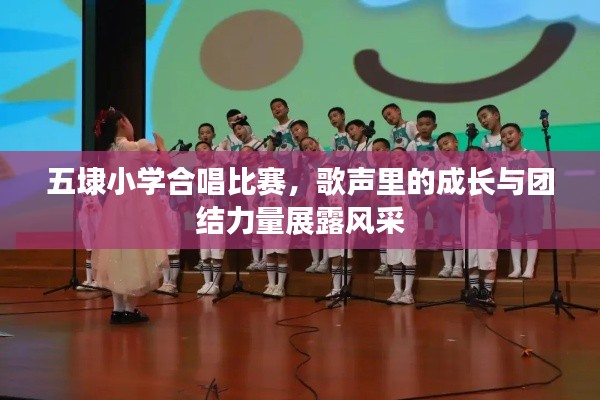 五埭小学合唱比赛，歌声里的成长与团结力量展露风采