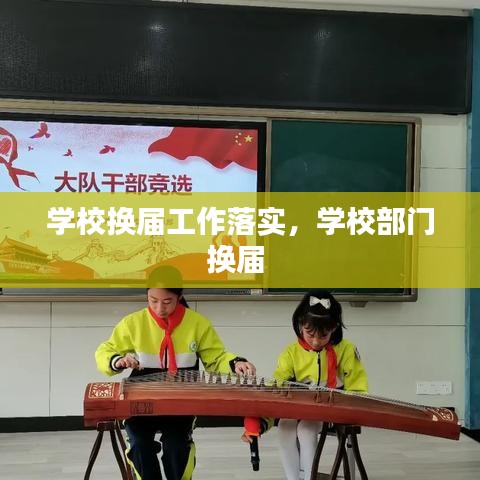 学校换届工作落实，学校部门换届 