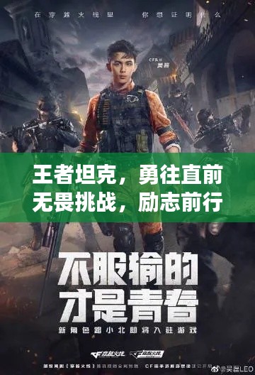 王者坦克，勇往直前无畏挑战，励志前行创辉煌