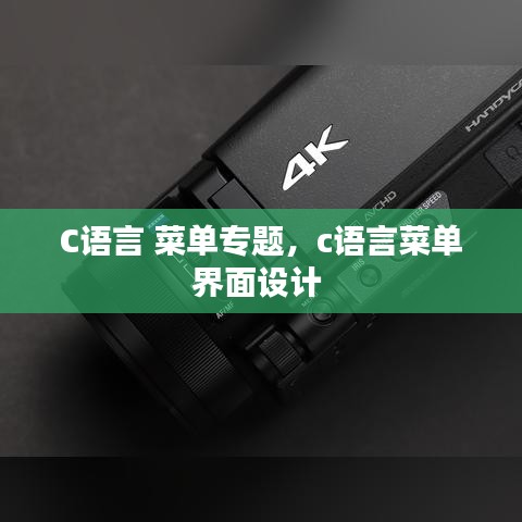 C语言 菜单专题，c语言菜单界面设计 