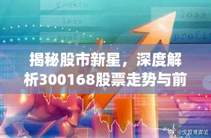 揭秘股市新星，深度解析300168股票走势与前景展望