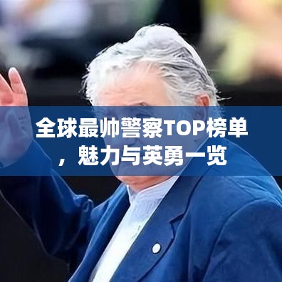 全球最帅警察TOP榜单，魅力与英勇一览