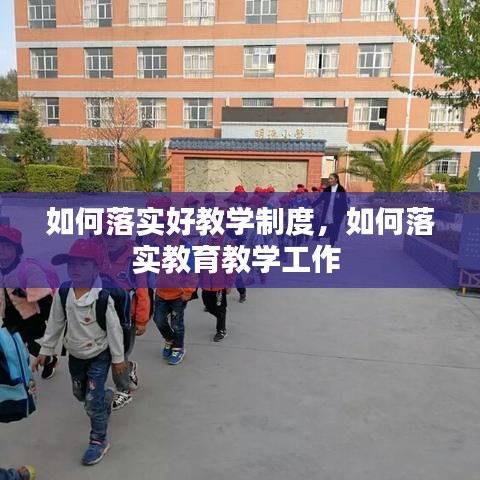 如何落实好教学制度，如何落实教育教学工作 