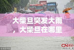 大柴旦突发大雨，大柴旦在哪里? 