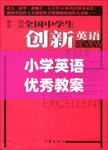 小学英语优秀教案大赛，点燃教育创新火花，展现未来教学风采！