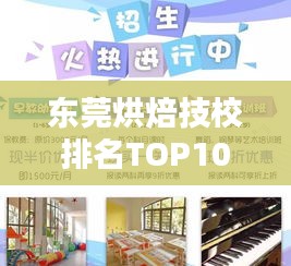 东莞烘焙技校排名TOP10，烘焙教育卓越之选