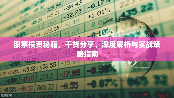 股票投资秘籍，干货分享、深度解析与实战策略指南