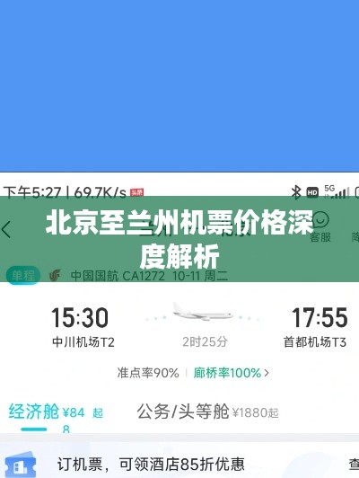 北京至兰州机票价格深度解析