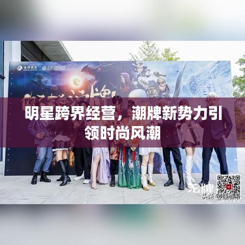 明星跨界经营，潮牌新势力引领时尚风潮