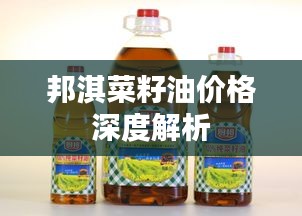 邦淇菜籽油价格深度解析