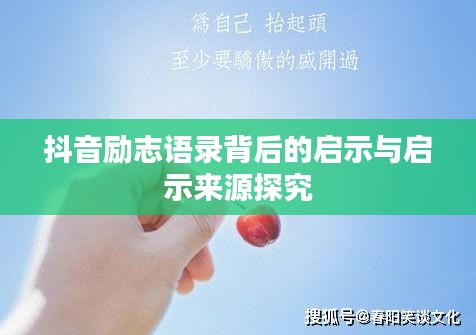 抖音励志语录背后的启示与启示来源探究