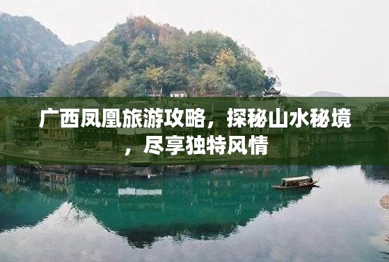 广西凤凰旅游攻略，探秘山水秘境，尽享独特风情