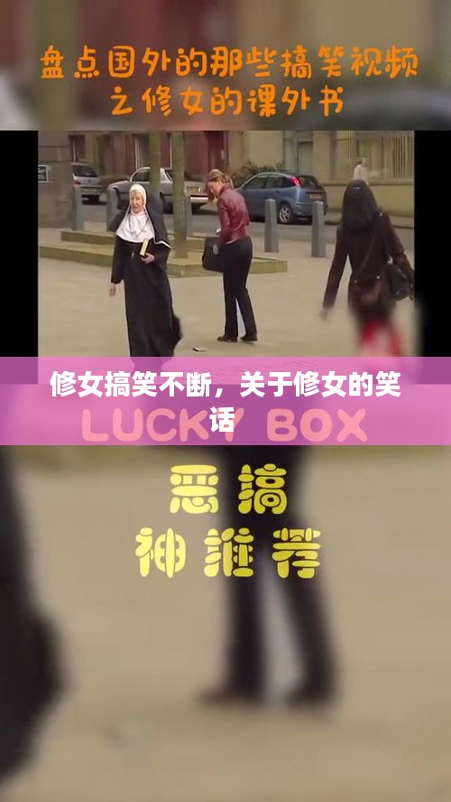 修女搞笑不断，关于修女的笑话 