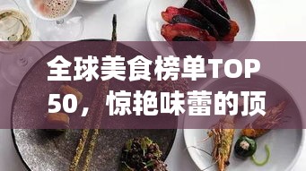 全球美食榜单TOP 50，惊艳味蕾的顶级美食排名表！