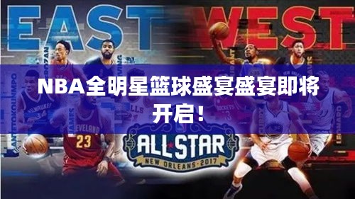 NBA全明星篮球盛宴盛宴即将开启！