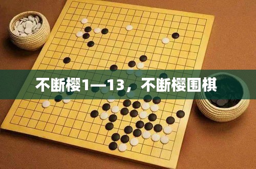 不断樱1—13，不断樱围棋 