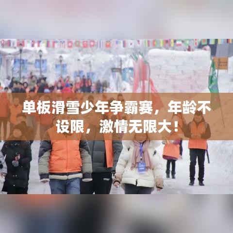 单板滑雪少年争霸赛，年龄不设限，激情无限大！