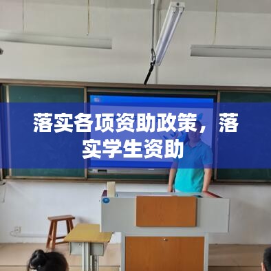 落实各项资助政策，落实学生资助 