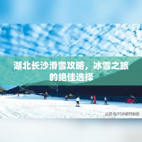 湖北长沙滑雪攻略，冰雪之旅的绝佳选择