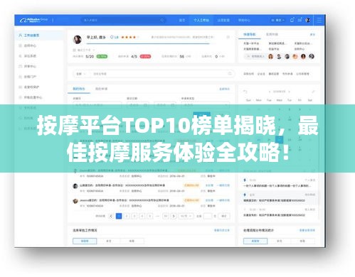 按摩平台TOP10榜单揭晓，最佳按摩服务体验全攻略！