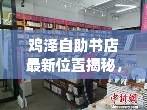 鸡泽自助书店最新位置揭秘，阅读爱好者的福音！