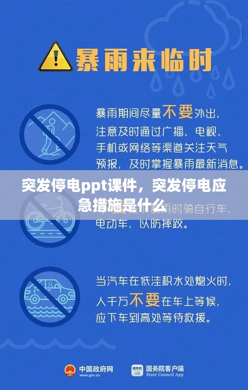 突发停电ppt课件，突发停电应急措施是什么 