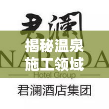 揭秘温泉施工领域佼佼者，十大温泉施工公司排名深度解析