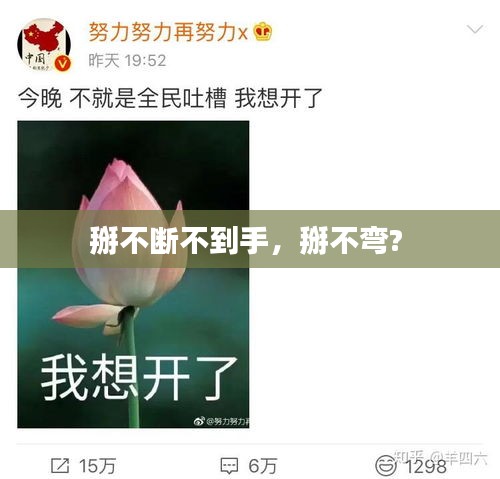 掰不断不到手，掰不弯? 