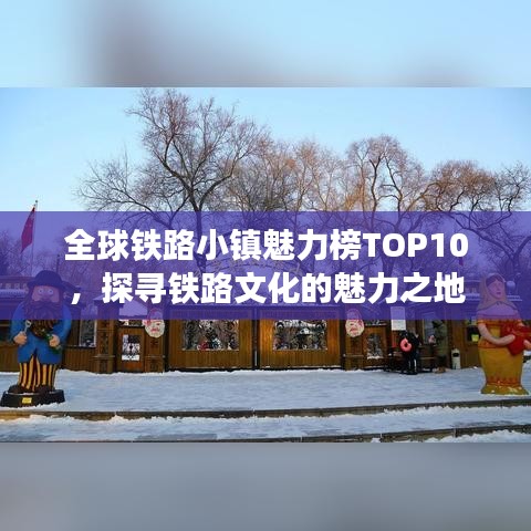 全球铁路小镇魅力榜TOP10，探寻铁路文化的魅力之地