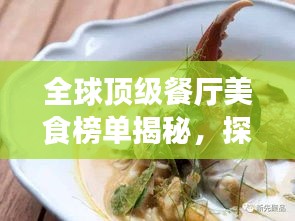 全球顶级餐厅美食榜单揭秘，探寻美食之巅的极致之旅