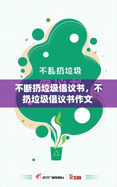 不断扔垃圾倡议书，不扔垃圾倡议书作文 