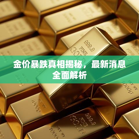 金价暴跌真相揭秘，最新消息全面解析