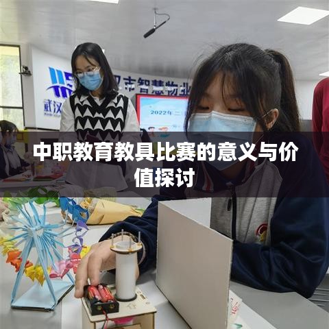 中职教育教具比赛的意义与价值探讨