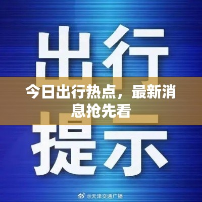 今日出行热点，最新消息抢先看