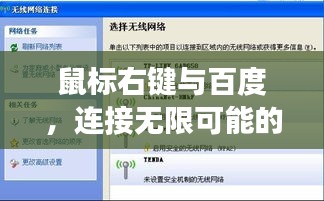 鼠标右键与百度，连接无限可能的探索之旅