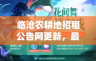 临沧农耕地招租公告网更新，最新动态抢先看