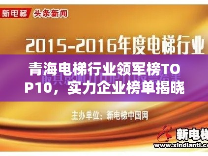 青海电梯行业领军榜TOP10，实力企业榜单揭晓！