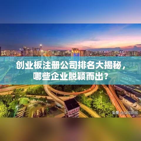 创业板注册公司排名大揭秘，哪些企业脱颖而出？