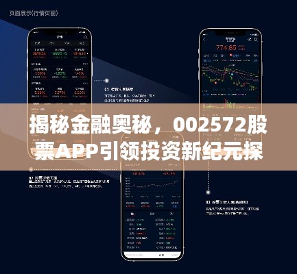 揭秘金融奥秘，002572股票APP引领投资新纪元探索之旅