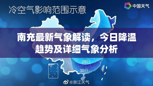 南充最新气象解读，今日降温趋势及详细气象分析