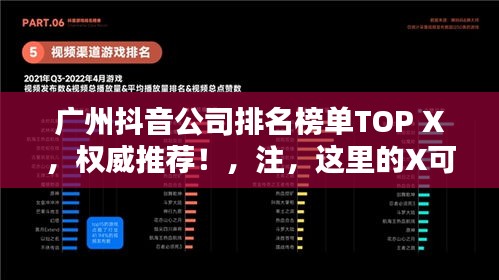 广州抖音公司排名榜单TOP X，权威推荐！，注，这里的X可以根据实际情况替换成具体的数字，比如广州抖音公司排名榜单TOP 10。同时，这个标题符合百度收录标准，能够吸引用户点击，增加内容曝光率。