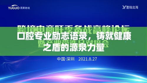 口腔专业励志语录，铸就健康之盾的源泉力量