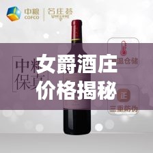 女爵酒庄价格揭秘，葡萄酒世界中的性价比之巅