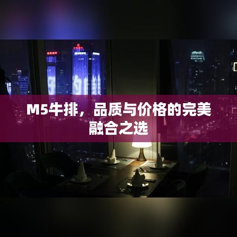 M5牛排，品质与价格的完美融合之选