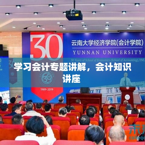 学习会计专题讲解，会计知识讲座 