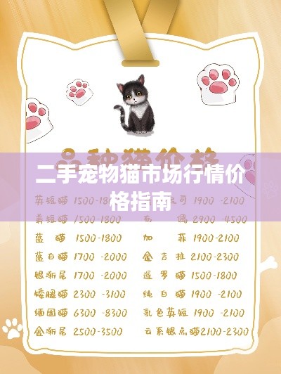 二手宠物猫市场行情价格指南